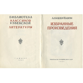 Алишер Навои. Избранные произведения