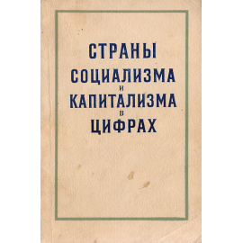 Страны социализма и капитализма в цифрах