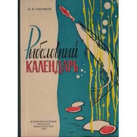Рыболовный календарь