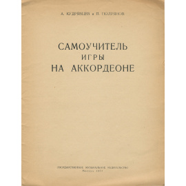 Самоучитель игры на аккордеоне