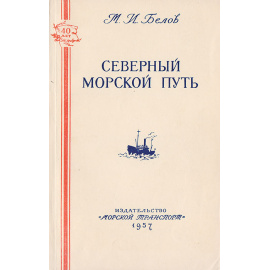 Северный морской путь