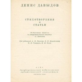 Денис Давыдов. Стихотворения и статьи