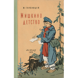 Мишкино детство