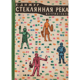 Стеклянная река