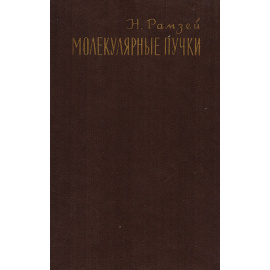 Молекулярные пучки