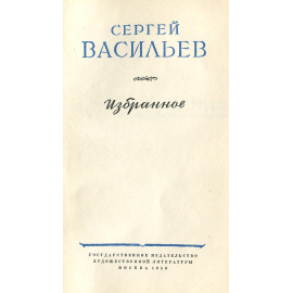Сергей Васильев. Избранное