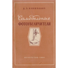 Самодельные фотоувеличители