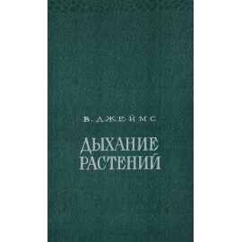 Дыхание растений