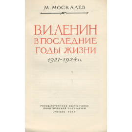 В. И. Ленин в последние годы жизни