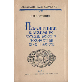 Памятники Владимиро-Суздальского зодчества XI - XIII веков
