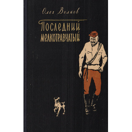 Последний мелкотравчатый и другие записи старого охотника