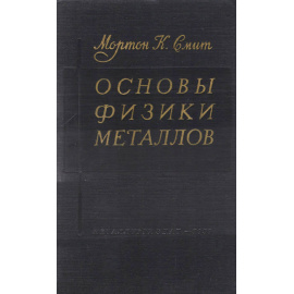 Основы физики металлов