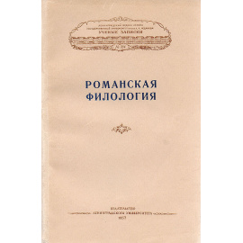 Романская филология