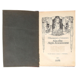 Королева Мария Антуанетта. Ее частная и интимная жизнь, ее любовные похождения по памфлетам и пасквилям того времени