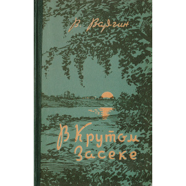 В Крутом засеке. Рассказы