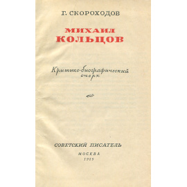 Михаил Кольцов