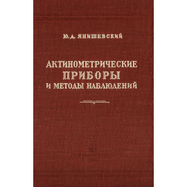 Актинометрические приборы и методы наблюдений