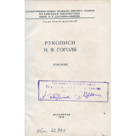 Рукописи Н. В. Гоголя. Описание