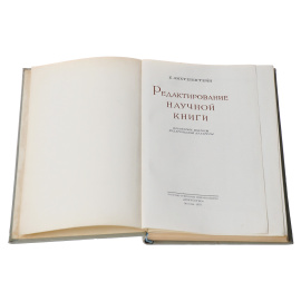 Редактирование научной книги. Некоторые вопросы издательской культуры