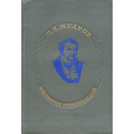 М. Я. Мудров. Избранные произведения