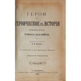 Герои и героическое в истории