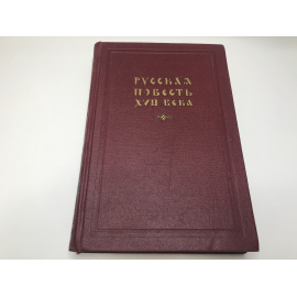 Русская повесть XVII века