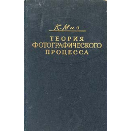 Теория фотографического процесса