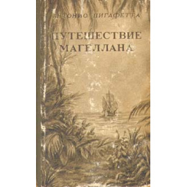 Путешествие Магеллана