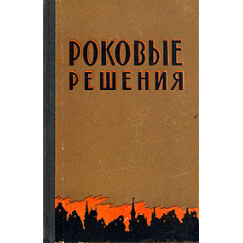Роковые решения
