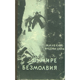 В мире безмолвия