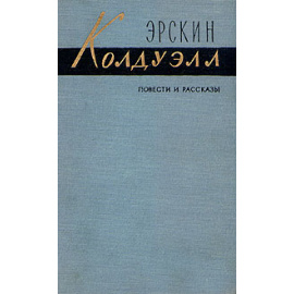 Эрскин Колдуэлл. Повести и рассказы