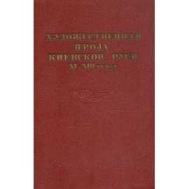 Художественная проза Киевской Руси XI - XIII веков