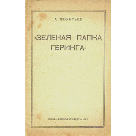 "Зеленая папка Геринга"