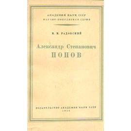 Александр Степанович Попов