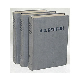 А. И. Куприн. Сочинения в 3 томах (комплект)