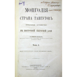 Монголия и страна тангутов. Трехлетнее путешествие в восточной нагорной Азии