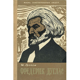 Фредерик Дуглас