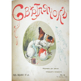 Светлячок. Журнал для детей младшего возраста. 1905 год, выпуски 1 - 24