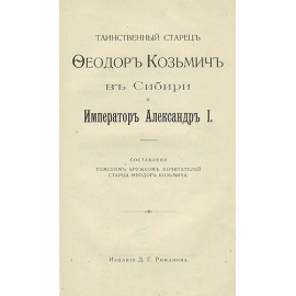 Таинственный старец Федор Кузьмич в Сибири и Император Александр I