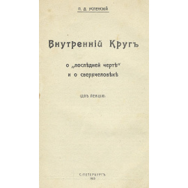Внутренний круг. О "последней черте" и о сверхчеловеке
