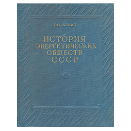 История энергетических обществ СССР