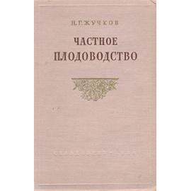 Частное плодоводство