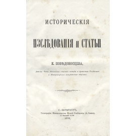 К. Победоносцев. Исторические исследования и статьи