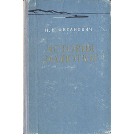 История "Малютки"