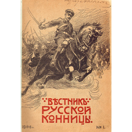 Вестник Русской Конницы