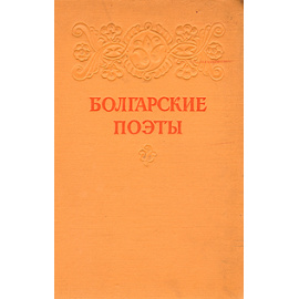 Болгарские поэты
