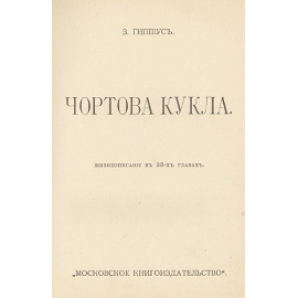 Чертова кукла