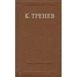 К. Тренев. Пьесы, статьи, речи