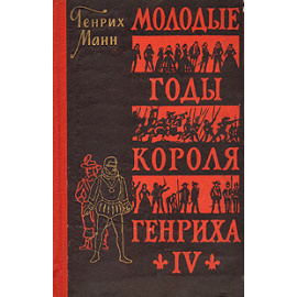 Молодые годы короля Генриха IV