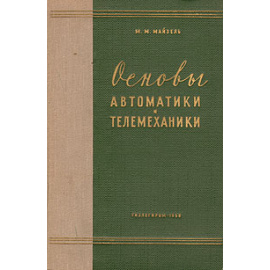 Основы автоматики и телемеханики